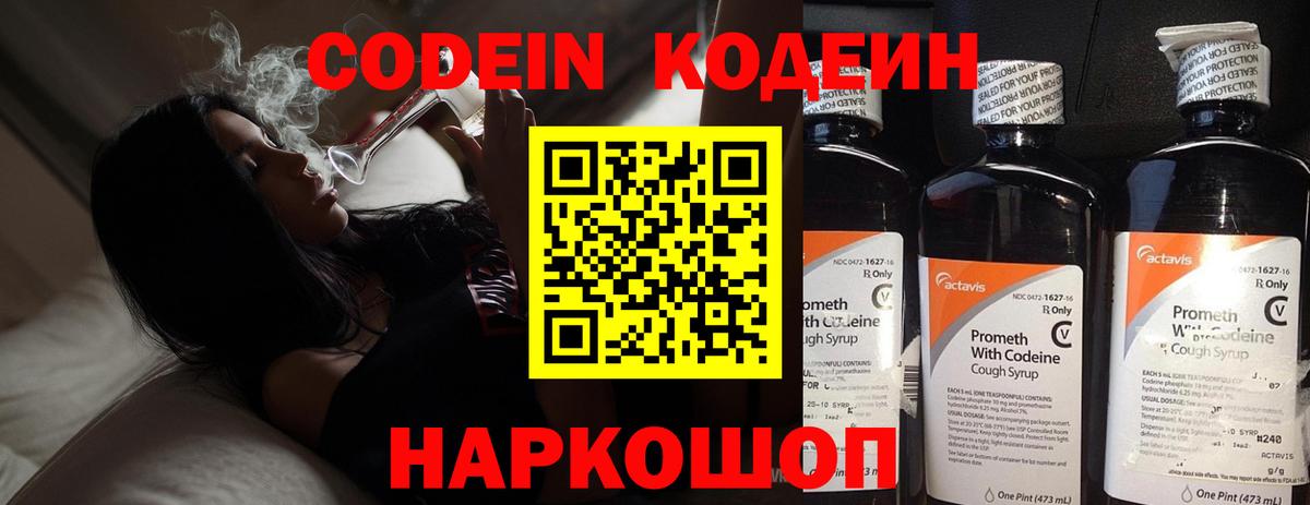 Codein напиток Lean (лин) Белово